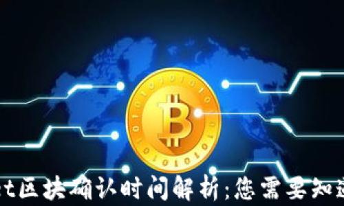 
TPWallet区块确认时间解析：您需要知道的一切