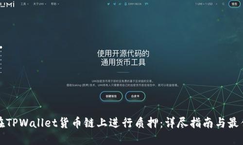 如何在TPWallet货币链上进行质押：详尽指南与最佳实践