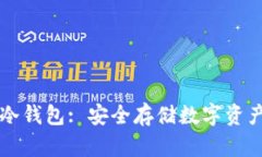 了解比特币冷钱包: 安全存储数字资产的完美选择
