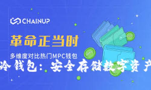 了解比特币冷钱包: 安全存储数字资产的完美选择