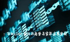 : TPWallet：国内外趋势与实际应用分析