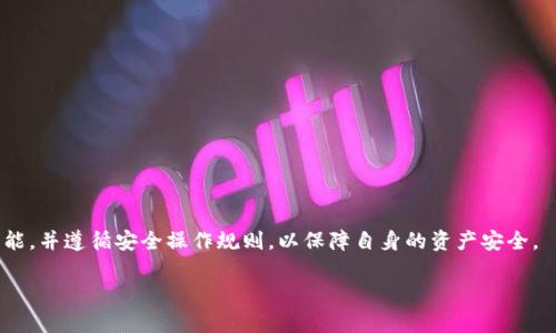 ziaoti新版TPWallet使用视频教程：全面解析与实用技巧/ziaoti  
TPWallet, 加密货币, 数字钱包, 教程/guanjianci

在当前的数字经济时代，加密货币逐渐成为越来越多投资者关注的焦点。TPWallet作为一款功能强大的数字钱包，不仅支持多种主流的加密货币，还提供了优秀的用户体验和安全保障。为了帮助用户充分理解和掌握TPWallet的使用方法，本篇文章将详细介绍新版TPWallet的使用视频教程，涵盖从下载安装到高级功能使用的各个方面，让你从容应对日常的加密货币管理需求。

一、TPWallet概述
TPWallet是一款多链数字钱包，支持以太坊、比特币、波场等多个链上的加密货币。用户可以通过简单的操作，安全地存储、转账和管理自己的加密资产。

新版TPWallet在用户界面和使用体验上进行了重大改进，使得新手用户可以更快速地上手。同时，提高了系统的安全性，增加了更多的安全验证步骤，使用户的资产更为安全。

二、软件下载与安装
首先，我们需要从官网或者应用商店下载安装新版TPWallet。用户可以在官网的下载页面中，选择适合自己操作系统的安装包进行下载。安装包的大小一般在100MB左右，用户可以根据自己的网络速度选择合适的时间进行下载。

下载完成后，双击安装包进行安装，按照提示点击下一步，接受协议，最后点击安装，即可完成安装。在安装过程中，如果遇到权限问题，可以尝试以管理员身份运行安装程序。

三、TPWallet的账户注册与导入
安装完成后，打开TPWallet，用户需要注册一个新账户或者导入已有账户。对于新用户，可以选择“注册”并设置一个强密码，系统会生成一串助记词，这是恢复账户的重要凭证，用户需要妥善保管。

对于已有用户，可以选择“导入”功能，输入助记词（或者私钥），完成账户恢复。在导入过程中，请确保输入的助记词或私钥正确，以免造成资产丢失。

四、TPWallet的基本功能
新版TPWallet的基本功能包括：资产管理、转账、DApp接入等。接下来我们将详细介绍这些功能的具体使用方法。

h41. 资产管理/h4
在TPWallet的主页，用户可以查看自己所有的资产，包括各种加密货币的余额和最新价格。在这里，用户还可以选择添加或移除某种加密货币的显示，方便管理自己的投资组合。

h42. 转账功能/h4
TPWallet提供了简单易用的转账功能，用户只需输入收款地址和转账金额，确认无误后即可完成转账。转账过程中的手续费会通过所选择的网络进行计算，用户可以选择不同的手续费等级，以调整转账的速度。

h43. DApp接入/h4
TPWallet支持DApp接入，用户可以在钱包内直接访问各种去中心化应用。只需点击“DApp”标签，用户即可浏览和使用各种基于区块链的应用，包括去中心化交易所、借贷平台等。

五、TPWallet的安全措施
安全是使用任何数字钱包时用户最关心的问题，TPWallet在安全性方面做了许多改进。新版TPWallet增加了多重安全验证方式，包括生物识别、短信验证码等，进一步提高了账户的安全性。

用户在使用TPWallet时，一定要定期更新密码，并避免使用常见密码。同时，切勿将助记词或私钥分享给他人，以防止资产被盗。

六、常见问题解答

h4问题一：TPWallet如何恢复账户？/h4
恢复TPWallet账户的过程相对简单。用户只需在登录界面选择“导入钱包”，然后输入助记词或私钥。请注意助记词的顺序和准确性非常重要，建议将助记词存放在安全的地方，以便需要时使用。

导入后，用户的资产和历史交易记录都会被恢复，确保能够无缝继续使用。同时，TPWallet将提示用户设置一个新密码，以替代原有密码，增强安全性。

h4问题二：如何进行安全的转账操作？/h4
在TPWallet中进行转账操作时，用户需谨慎操作，以确保资金安全。以下是一些建议：

首先，在进行转账前，请确认对方的收款地址是否正确。输入地址时，最好直接复制粘贴，以避免手动输入错误。

其次，建议尽可能小额转账进行测试，以确保对方地址无误后再进行大额转账操作。这种方式可以有效降低因输入错误导致的资产损失。

最后，务必先了解清楚本次转账所需的手续费，并选择合适的网络级别，以确保转账的速度和费用的合理性。

h4问题三：TPWallet支持哪些加密货币？/h4
新版TPWallet支持多种加密货币，包括但不限于：

1. 比特币（BTC）
2. 以太坊（ETH）及其ERC-20代币
3. 波场（TRX）及其TRC-20代币
4. 莱特币（LTC）
5. 比特现金（BCH）
6. 以及其他热门数字资产。

用户可以在TPWallet内轻松地管理这些加密货币，并进行实时的市场监测。通过添加其他代币，用户可以根据自己的投资策略，灵活选择管理不同的数字资产。

七、总结
新版TPWallet是一款值得信赖的数字钱包，凭借其强大的功能、简洁的用户界面以及高度的安全性，已经成为广泛用户的首选。在实际使用中，用户应当熟悉各项功能，并遵循安全操作规则，以保障自身的资产安全。

通过本文对新版TPWallet的详细介绍，希望帮助更多的用户了解并掌握这款钱包的使用技巧，以便在数字货币投资中游刃有余。