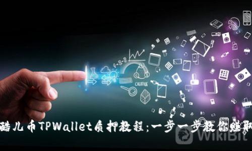 全面解析酷儿币TPWallet质押教程：一步一步教你赚取被动收入
