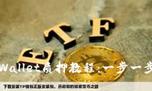 全面解析酷儿币TPWallet质押教程：一步一步教你赚取被动收入