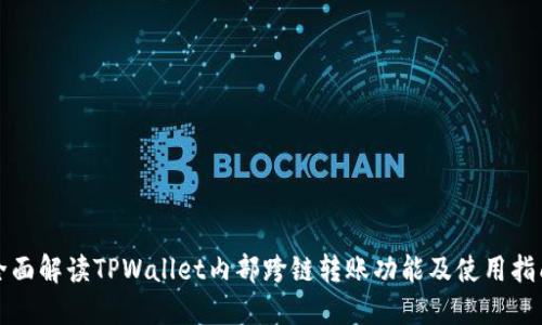 全面解读TPWallet内部跨链转账功能及使用指南