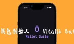 深入探索以太坊钱包创始人——Vitalik Buterin的传