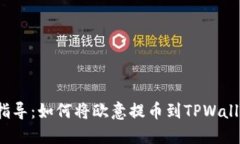 全面指导：如何将欧意提币到TPWallet中？