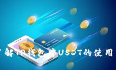 深入了解TP钱包中USDT的使用与管理