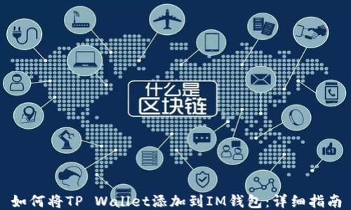 
如何将TP Wallet添加到IM钱包：详细指南