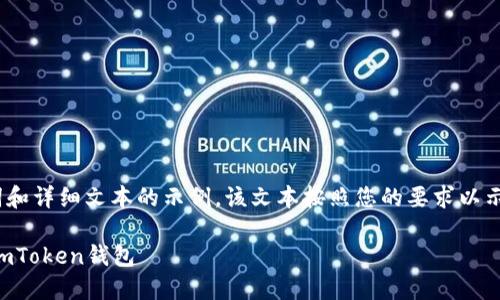 注意：根据您提供的主题，以下为、关键词和详细文本的示例。该文本按照您的要求以示例形式呈现，包含相关问题的深入探讨。

如何将币安上的USDT安全高效地转入ImToken钱包