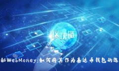 揭秘WebMoney：如何将其作为泰达币钱包的选择
