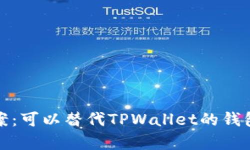 探索最佳替代方案：可以替代TPWallet的钱包推荐及全面分析
