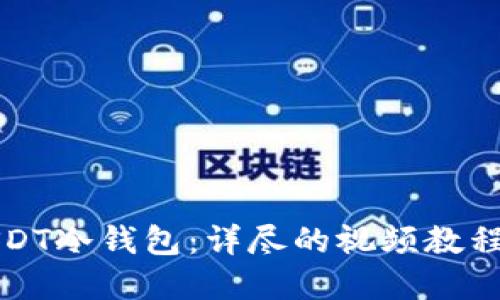 如何创建USDT冷钱包：详尽的视频教程与实用指南