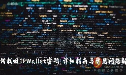 如何找回TPWallet密码：详细指南与常见问题解答