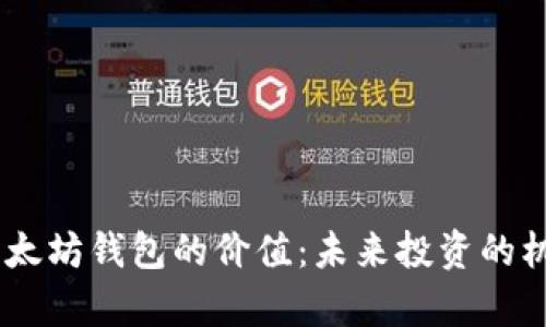 探秘USDT与以太坊钱包的价值：未来投资的机会与风险分析