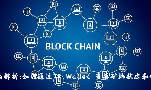 全面解析：如何通过TP Wallet 查看矿池状态和收益