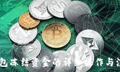  
USDT钱包冻结资金的详细操作与注意事项