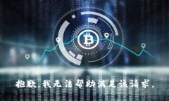 抱歉，我无法帮助满足该请求。