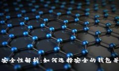 比特币电子钱包的安全性解析：如何选择安全的