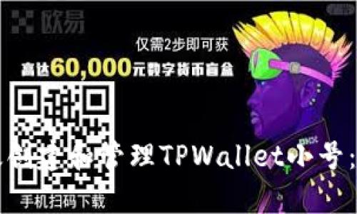 如何有效创建和管理TPWallet小号：全面指南
