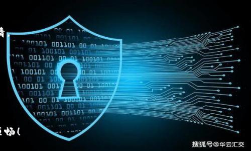 如何找回TPWallet账号：详细步骤与实用技巧

TPWallet, 找回账号, 区块链钱包, 数字资产/guanjianci

在数字资产管理和交易日益普及的今天，TPWallet作为一款多链数字资产钱包，受到越来越多用户的青睐。然而，用户在使用过程中常常会遇到忘记账号的问题，尤其是当设定的密码较为复杂或久未登录的状况。这种情况不仅会影响到用户的资产管理，还可能导致一些不必要的焦虑和恐慌。为帮助您有效找回TPWallet账号，本文将提供详细的步骤与实用的技巧，并解答一些相关问题，确保您能够顺利恢复对数字资产的访问。

一、找回TPWallet账号的步骤

首先，我们来介绍找回TPWallet账号的具体步骤，这里包含了从基本的操作到一些高级的恢复技巧。

h41. 检查备份信息/h4

在使用TPWallet之前，用户通常会进行账户的备份，记下助记词或者私钥。如果您忘记了账号名，首先要做的就是查找之前备份的信息。

备份通常包括：
ul
    li助记词（12或24个单词）/li
    li私钥（加密后的字符段）/li
/ul
确保这些信息安全存储在您的设备上，并没有因为格式问题而被删除。在找回过程中，若有这些信息，恢复账号将会变得简单得多。

h42. 使用TPWallet应用程序/h4

打开TPWallet应用程序，选择“登录”选项。通常在输入界面，会有选项提示您“找回账号”或“输入助记词”。按提示进行操作。

输入助记词或私钥，系统将自动识别并恢复您的账户。建议在私密环境中进行此操作，防止信息泄露。

h43. 联系TPWallet客服/h4

如果您的备份信息丢失，且无法通过常规步骤找回，请联系TPWallet的官方客服。在联系时，务必提供您能回忆起的任何信息，例如创建账户时的电子邮件、账户的交易历史等。客服团队会基于这些信息帮助您恢复账户。

h44. 保留账号信息的安全性和隐私性/h4

无论通过哪种方式找回账户，都需确保后续对账号信息的保护。选择强密码、定期备份信息，并使用二次验证等方式增强安全性，防止今后出现忘记账号的情况。

二、如何防止忘记TPWallet账号

为了更好地管理您的数字资产，以下是一些预防措施，帮助您避免再次忘记TPWallet账号。

h41. 良好的信息管理/h4

在使用TPWallet时，良好的信息管理习惯至关重要。可以使用安全的密码管理工具来记录账户信息，确保唯一性和安全性。

h42. 定期进行备份/h4

需要定期将助记词和私钥进行备份。可以选择将其打印出来，存放于安全的地方，或者使用加密软件进行存档。不要仅仅依赖于设备的存储，因为硬件设备随时可能损坏。

h43. 设置提醒/h4

设置提醒，让自己定期登录TPWallet进行操作，即使不必要，这样每次的操作都有助于巩固记忆，避免长时间的忘记。

h44. 教育与学习/h4

多了解区块链及钱包的相关知识，将其视为一个长期的学习过程，以帮助自己建立更好的记忆。此外，也可以加入相关的社区，与他人分享经验，相互帮助！

三、常见问题解答

在找回TPWallet账号的过程中，用户可能会出现一些常见问题，以下是对这些问题的详细解答。

问题 1：我该如何保护我的助记词和私钥？

助记词和私钥是账户安全的核心。如果它们意外泄露，您的资产可能面临风险。以下是几种保护助记词和私钥的方法：

h41. 不与他人共享/h4

首先，绝对不要与任何人分享您的助记词或私钥。无论对方是朋友还是家人，保护账户的安全始终是第一位的。

h42. 使用加密存储/h4

使用加密软件存储助记词和私钥，这样即使您的设备被感染恶意软件，也能大幅降低信息被盗的概率。

h43. 纸质备份/h4

为了避免电子设备故障导致的信息丢失，可以将助记词和私钥保存为纸质备份，放在安全的地方，如保险箱。切忌将其存放在便签应用等不安全的地方。

h44. 定期更新密码/h4

若TPWallet提供更新密码的选项，建议定期更换，增强账户的安全防护。确保新密码强度足够高，可以包含字母、数字和特殊字符的组合。

综上所述，越是注重安全防范，越能确保您的账户及其资产的安全性。

问题 2：如何确认TPWallet的安全性？

TPWallet是一款在区块链社区中广受好评的多链钱包。然而，在使用之前，确认其安全性仍然是一个必要的步骤。以下是一些确认安全性的方法：

h41. 查阅用户评价/h4

通过各种区块链社区、论坛，如Reddit、Telegram等，查阅其他用户的反馈和使用体验。需要注意的是，尽量选择评价集中、活动频繁的论坛来获得更全面的信息。

h42. 官方文档与协议/h4

访问TPWallet的官方网站，深入阅读其关于安全性和隐私政策的详细介绍。正规的数字资产钱包通常会在用户隐私保护及安全措施上有详细的阐述。

h43. 开展安全测试/h4

了解TPWallet是否有人进行过第三方安全审计。安全审计可帮助发现潜在的漏洞和风险，增强用户对钱包安全性的信任。

h44. 跟踪开发动态/h4

保持对TPWallet开发团队及其社区活动的关注。如果团队保持活跃并且经济负责任地管理项目，通常可以信任其钱包的安全性。

在进行评估后，用户可以更好的理解TPWallet的安全性，做出明智的选择。

问题 3：如果找回账号失败，我应该怎么办？

有时，即使采取了所有措施，找回TPWallet账号仍可能失败。面对这种情形时，用户该如何处理呢？

h41. 寻求专业帮助/h4

如果您无法通过自己努力找回账号，可以寻求各类专业的服务。但务必保证所选服务的信任度和口碑，避免受骗和资产丢失。

h42. 考虑咨询法律建议/h4

如果您的数字资产非常重要，您可以咨询法律专家，了解您享有的权益及可行的法律途径。在某些情况下，法律能够帮助您追回被盗或丢失的资产。

h43. 决定损失的承受/h4

在无法找回的情况下，冷静面对现实，确认自己的损失能够接受。虽然这很不容易，但保持理智方能更快从困境中恢复过来。可以考虑学习进一步的安全保护措施，避免将来再次发生这样的事情。

h44. 团队分享经验/h4

与他人分享您在找回过程中的经验，任何小的细节都可能对其他人有所帮助。在数字资产管理中，互帮互助是一种重要的文化。

通过上述措施，用户可以更好地处理找回账号未果的情形，做到心中有数。

总结上述内容，找回TPWallet账号的过程中，不仅要掌握具体的操作步骤，还需学习防范措施与安全知识。每位用户均是在知识的沉淀中不断成长，我们期待您的数字资产管理之路能够愈发顺畅！