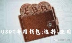 全面解析USDT专用钱包：选择、使用与安全性