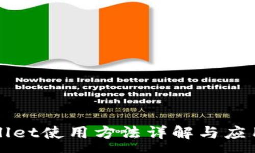 :
TPWallet使用方法详解与应用指南