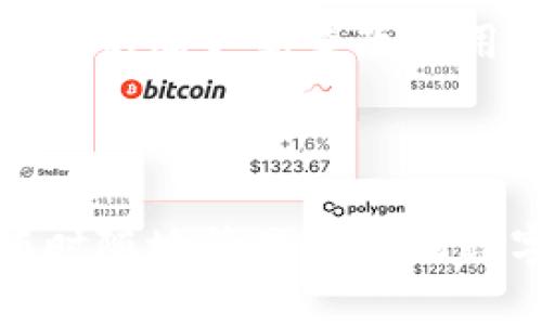 

华为手机用户必看：如何轻松下载和安装TPWallet应用

关键词

华为手机, TPWallet下载, 手机应用安装, 数字钱包/guanjianci

---

一、TPWallet是什么？

TPWallet是一款基于区块链技术的数字钱包应用，旨在为用户提供安全、便捷的数字资产管理服务。它支持多种主流加密货币的存储与交易，让用户能够在手机上轻松管理自己的虚拟资产。在数字经济飞速发展的今天，越来越多的用户开始关注如何安全高效地管理他们的加密货币，而TPWallet正是满足这一需求的理想选择。

TPWallet不仅具有资产存储功能，用户还可以通过该应用进行资产的交易、转账等操作，并且TPWallet内置了一些实用的功能，如实时行情查看、交易所链接、助记词功能等，使得用户在涉及到加密货币时更加得心应手。

二、华为手机的TPWallet下载及安装步骤

在华为手机上下载TPWallet相对较为简单，但由于一些安全性设置和应用市场的限制，用户需注意以下几个步骤来确保顺利下载及安装。

h4步骤一：确认设备兼容性/h4

首先，您需要确保自己的华为手机运行的是较新版本的EMUI系统。TPWallet对操作系统要求并不高，但为了确保最佳性能，建议使用安卓7.0以上版本的系统。

h4步骤二：访问TPWallet官网/h4

TPWallet并不总能在华为的应用市场中找到，因此推荐您直接访问TPWallet的官方网站，以确保下载到最新版本的应用软件。在官网上，您可以找到下载链接和安装说明。

h4步骤三：下载APK文件/h4

在TPWallet的官网上找到适用于安卓系统的APK下载链接，点击后系统会自动下载文件。在下载完成后，请到手机的“下载”文件夹中找到该文件。

h4步骤四：修改设置以允许安装未知来源应用/h4

在安装之前，您需要确保手机允许安装来自未知来源的应用。为此，请前往“设置”-“安全”-“未知来源”，开启该选项。这样做将允许您安装TPWallet的APK文件。

h4步骤五：安装TPWallet应用/h4

找到下载的TPWallet APK文件，点击进入进行安装。根据手机提示，完成安装过程。稍等片刻，您就会在手机的应用列表中找到TPWallet图标。

h4步骤六：注册与登录/h4

打开TPWallet，您需要进行注册，填写必要的信息，确保账号的安全性。输入房权和助记词后，您就可以使用TPWallet进行数字资产的管理和交易了。

三、TPWallet的主要功能及使用技巧

TPWallet不仅仅是一个简单的数字钱包，以下是其主要功能以及一些使用技巧，帮助您更好地使用这一应用。

h41. 资产管理/h4

TPWallet支持多种类型的数字货币，包括比特币、以太坊等主流交易币种。用户可以轻松地添加资产，查看不同资产的当前市值，以及交易动态。

h42. 交易功能/h4

TPWallet可直接在应用内进行数字货币的交易。用户可以通过该功能便捷地进行买入或卖出操作，减少在多个平台之间切换的麻烦。

h43. 安全性保障/h4

TPWallet提供了多重安全措施，包括设备指纹识别、设置密码、助记词备份等，确保用户资产的安全。建议用户在使用过程中定期更新密码，并备份助记词，以防止数据丢失。

h44. 实时行情监控/h4

应用内可提供实时的市场行情，用户可以随时随地获取最新的加密货币市场动态，帮助用户及时做出交易决策。

四、可能遇到的下载与安装问题及解决办法

h4问题一：下载过程中提示网络错误/h4

如果您在下载TPWallet APK文件时遇到网络错误，请先检查您的网络连接。尝试使用WIFI或稳定的移动数据网络进行下载，也可切换到其他网络模式。如果网络正常但问题依旧，建议您重新加载TPWallet官网，或使用其他浏览器尝试下载。

h4问题二：安装失败/h4

安装TPWallet APK文件时，如出现安装失败的提示，请检查您是否已开启“未知来源”的权限。如果界面显示应用未找到，您可能需要再次下载最新的APK文件。若设备存储不足，也可能导致安装失败，请确认手机的可用空间。

h4问题三：使用TPWallet过程中遭遇崩溃或闪退/h4

如果在使用TPWallet时遇到崩溃或闪退的情况，请首先尝试清理手机的缓存，或重新启动手机。此外，确保TPWallet是最新版本，若不是，您可以前往官网重新下载最新版本进行安装。若问题依旧，建议您联系TPWallet客服寻求帮助。

五、关于TPWallet的用户反馈与评价

用户对TPWallet的评价总体较为积极，许多用户表示其友好的界面以及安全保障措施让他们在管理数字资产时更加安心。TPWallet的交易功能亦得到了广泛赞誉，用户表示应用中的手续费较低，处理速度快。此外，实时行情监控功能也极大地提升了用户对市场变化的敏感性。

不过，也有部分用户反馈在使用时遇到一些小问题，例如应用在特定设备上运行不稳定或个别功能使用不够流畅。对于这些问题，TPWallet团队表示会通过不断更新来改进用户体验。

六、总结

在数字货币发展的新潮流中，TPWallet作为一款功能丰富的数字钱包应用，为华为手机用户提供了极大的便利。通过简单的下载和安装步骤，用户便可随时随地管理自己的数字资产。尽管在使用过程中可能偶尔会遇到一些问题，但通过上述解决方法，用户可快速得以排解。

如果您是华为手机用户，正考虑使用TPWallet管理自己的加密资产，相信本文将为您提供有价值的指导与帮助，让您在数字货币的浪潮中乘风破浪。