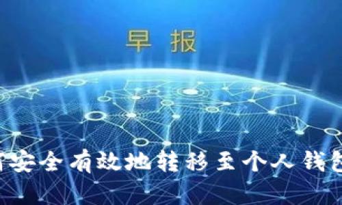 和关键词

以太坊如何安全有效地转移至个人钱包：完整指南