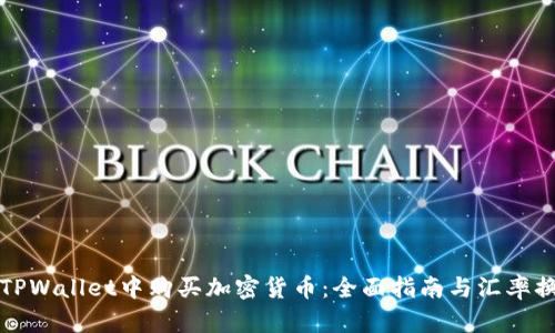 如何在TPWallet中购买加密货币：全面指南与汇率换算技巧
