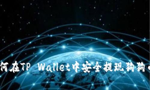 全面解析：如何在TP Wallet中安全提现狗狗币（Dogecoin）