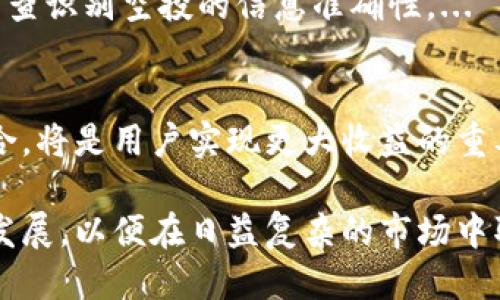   探索TPWallet的空投活动：用户如何参与与收益最大化技巧 / 
 guanjianci TPWallet, 空投, 数字钱包, 加密货币 /guanjianci 

一、TPWallet简介及其重要性
在数字货币快速发展的时代，TPWallet作为一种新兴的数字钱包应用，凭借其丰富的功能和用户友好的界面，迅速赢得了广泛的关注。它不仅支持多种类型的加密货币，还有着较强的安全性和流动性。随着用户基数的扩大，TPWallet的空投活动成为了投资者和普通用户都渴望参与的一项重要活动。

二、什么是空投活动？”
空投是区块链项目针对用户的一种推广方式，通常是向用户免费发送代币或加密货币。对于新用户而言，空投活动是一种吸引用户加入项目的方式，同时对于老用户，空投则是一种奖励方式。通过空投，用户可在无风险的情况下获得一定数量的代币，这些代币若在未来上涨，将为用户带来可观的收益。

三、TPWallet的空投活动具体有哪些？
TPWallet的空投活动一般包括以下几种形式：
ul
    listrong注册奖励：/strong新用户在注册TPWallet时，可以获得一定量的代币或其他福利。这个过程简单且快速，通常只需提供基本信息。/li
    listrong社交媒体分享：/strong用户可以通过分享TPWallet的社交媒体内容而获得空投奖励。这种方式鼓励用户积极参与并传播品牌信息。/li
    listrong完成特定任务：/strong用户通过完成一系列的任务（如下载App、参与调查等）来获得空投。这些任务通常是为了增加社区的参与感。/li
    listrong持币奖励：/strong用户在TPWallet中持有特定的代币，可能会定期收到空投作为回馈。/li
/ul

四、如何参与TPWallet的空投活动
参与TPWallet的空投活动相对简单，但也需要用户关注相关信息。以下是参与空投的基本步骤：
ol
    listrong注册TPWallet账户：/strong确保您拥有一个TPWallet账户，并完成必要的身份验证。/li
    listrong关注官方通道：/strong您需要定期查看TPWallet的官方网站、社交媒体账号或相关社区，以便及时获取空投信息。/li
    listrong参与活动：/strong根据官方发布的空投活动信息，执行相应的任务和要求。/li
    listrong确认领取：/strong完成活动后，通常会有相应的确认步骤，确保您能够成功领取空投代币。/li
/ol

五、空投的风险与收益
尽管空投活动带来了机会，但也伴随着一些风险：
ul
    listrong诈骗风险：/strong一些假冒的空投活动可能会尝试欺骗用户，要求提供私钥或其他敏感信息。用户应始终通过官方渠道参与活动。/li
    listrong市场风险：/strong获得的代币可能会在短期内贬值，用户需考虑整体市场状况。/li
/ul
在参与空投的同时，用户可以通过学习和分析市场行情，提高自己的投资判断力，以实现更大的收益。

六、如何最大化空投收益
要想在TPWallet的空投活动中获得更大的收益，用户可以遵循以下几条建议：
ul
    listrong多参与：/strong尽可能参与多个空投活动。每个项目可能会提供不同的奖励，所以多参与可以增加收益的机会。/li
    listrong寻找优质项目：/strong对比不同项目的空投活动，选择那些有良好市场声誉和实际应用场景的项目。/li
    listrong保持信息更新：/strong关注相关的信息渠道，及时了解最新的空投活动和市场动态。/li
/ul

七、可能相关的问题

问题一：空投活动对项目的长远发展有何影响？
空投活动为区块链项目吸引用户和提高社区活跃度提供了有效的途径。然而，从长远来看，空投的影响不仅仅局限于用户数量的增长，更多的是影响社区的信任度和用户的忠诚度。...

问题二：如何识别和防范空投诈骗？
在当前数字资产领域，空投诈骗活动屡见不鲜，特别是一些声称能提供高额回报的活动。用户在参与空投活动时，务必提高警惕，仔细审查识别空投的信息准确性。...

问题三：空投代币如何在市场上交易，是否能获取收益？
空投活动结束后，用户获得的代币如何在市场上交易是用户最大的关心点之一。了解如何使用TPWallet、选择交易所以及管理资产组合，将是用户实现更大收益的重要因素。...

通过以上分析，TPWallet的空投活动为用户提供了一个便捷的收获机会。参与的用户不仅要专注于空投，更应关注整个区块链生态的发展，以便在日益复杂的市场中取得满意的收益。