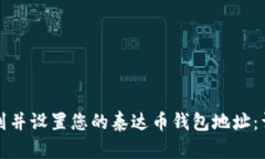 如何找到并设置您的泰达币钱包地址：详尽指南