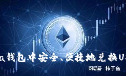 如何在Solana钱包中安全、便捷地兑换USDT：完整指南