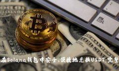 如何在Solana钱包中安全、便捷地兑换USDT：完整指