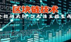 提示：我可以为您创建一个、关键词和详细介绍