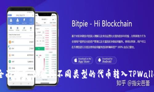 : 全面指南：如何将不同类型的代币转入TPWallet？