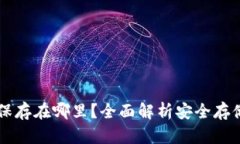 : TPWallet密钥保存在哪里？全面解析安全存储策略