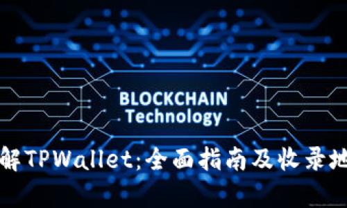 深入了解TPWallet：全面指南及收录地址解析