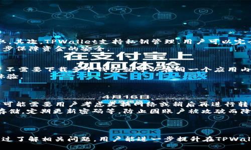   TPWallet可收转USDT的限额详解，掌握数字资产转移的最佳实践 / 
 guanjianci TPWallet, USDT, 数字资产, 加密钱包 /guanjianci 

一、TPWallet简介
TPWallet，作为一种流行的加密货币钱包，旨在为用户提供简便、安全的数字资产管理方案。随着加密货币市场的不断发展，特别是稳定币如USDT的普及，TPWallet的使用越来越受到关注。它不仅支持多种加密货币的存储和交易，还具有较高的安全性和便捷性，使得用户能够轻松收发USDT等数字资产。

二、USDT简单介绍
Tether（USDT）是一种基于区块链的稳定币，其价值与法定货币（美元）挂钩，1 USDT通常等于1美元。这种稳定性使其成为加密市场中交易频率最高的资产之一。用户常常将USDT视为进入和退出加密市场的主要选择，因为它在波动性较大的加密市场中提供了一种相对稳定的资产。

三、TPWallet支持的USDT转移功能
TPWallet具有强大的USDT转移功能，允许用户在不同区块链平台之间进行USDT的发送和接收。例如，TPWallet支持OMNI、ERC20及TRC20等多种不同协议的USDT。这种多链支持让用户能够根据网络状况和交易费用的不同选择最佳的转移方式。

四、TPWallet收转USDT的限额
TPWallet对USDT的收转限额并没有固定的上限和下限，因为这主要取决于多个因素，包括用户账户的状态、网络手续费、转账的具体情况等。不过，通常小额转账（比如几十到几百USDT）会比较顺畅，而大额转账时，建议用户在转账前事先咨询TPWallet的客服以获取具体的信息。

五、用户转账注意事项
在使用TPWallet进行USDT转账时，用户需要注意以下几点：
ul
    li确认USDT的合约地址：由于USDT存在不同的链，用户必须确认所选的USDT网络（ERC20、TRC20等）与接收方的一致性，以避免资金损失。/li
    li考虑网络费用：在不同区块链网络上，转账所需的费用差异较大，用户应在转账时关注当前的手续费。/li
    li确保地址正确：转账时，务必检查收款地址是否准确，任何一位的错误都可能导致资金永久损失。/li
/ul

六、相关问题解析

h4问题一：TPWallet如何确保转账安全性？/h4
安全性是数字钱包最重要的考虑因素之一。TPWallet采取多种措施来确保用户的资产安全。首先，TPWallet采用了一种强大的加密技术来保护用户的数据和交易信息，确保信息在传输过程中不被窃取。其次，TPWallet支持私钥管理，用户可以完全控制自己的私钥，拥有账户的完全管理权。通过这种私钥的地方存储，用户不会将信息暴露在互联网环境下，降低了被攻击的风险。
此外，TPWallet还定期进行安全审计，确保其平台在技术上达到行业标准。在遇到可疑活动时，TPWallet会及时通知用户采取措施，确保资金的安全。对于大额转账，用户可能需要进行二次确认，以进一步保障资金的安全。

h4问题二：TPWallet与其他加密钱包相比有哪些优势？/h4
TPWallet在众多加密钱包中脱颖而出的原因主要体现在其便捷性和多功能性。与许多仅支持单一或少数几种数字资产的钱包不同，TPWallet支持超过100种加密货币包括多种不同协议的USDT。用户不需要下载多个钱包就可以在同一个应用内管理所有资产，大大简化了操作过程。
此外，TPWallet的用户体验设计理念出色，其界面，用户能够快速找到所需功能。此外，TPWallet还支持多语言，用户可以根据自己的语言习惯选择最适合的界面，提高了 internationale用户的使用体验。
重要的是，TPWallet通过客户支持团队为用户提供全天候帮助。在遇到问题时，用户可以随时联系TPWallet的客服团队，这一点大大增强了用户的信任感。

h4问题三：如何提高在TPWallet中USDT的转移效率？/h4
提高USDT在TPWallet中的转移效率可以从多个方面进行。首先，用户在进行USDT转账时，可以根据当前的网络状态选择最佳的转账时间。例如，在网络繁忙时段，转账费用和时间可能会大大增加，此时可能需要用户考虑更换网络或稍后再进行转账。
其次，用户应注意维护自己的TPWallet账户状态，定期检查自己的账户信息，确保没有未处理的问题，避免因账户状态异常导致的转账延误。此外，用户还可以考虑设置备份方案，例如将私钥进行加密存储，定期更新密码等，防止因账户被攻破而降低转账效率。
最后，用户在转账之前可以通过小额测试转账来确认一切设置正确。这样的测试不仅可以确保资金的安全，还可以解决在大额转账时可能出现的任何问题，从而提高整体效率。

总结
TPWallet凭借其简单易用的界面和安全的技术架构，已成为越来越多用户进行USDT转账的首选。尽管转账限额受多种因素影响，但用户只需注意相关流程和安全性就能有效地进行资产转移。同时，通过了解相关问题，用户能进一步提升在TPWallet中使用USDT的效率和安全性。在未来，随着区块链技术的不断发展，TPWallet及其USDT转账功能将发挥越来越重要的作用。期待用户能在这个领域中获得更多的知识和技能，提高自己的投资体验。