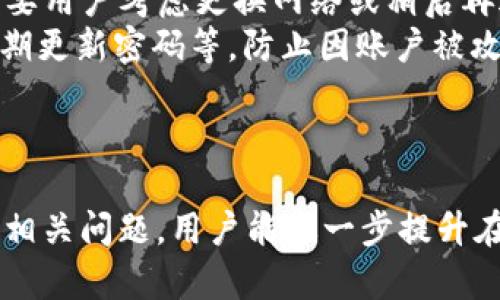   TPWallet可收转USDT的限额详解，掌握数字资产转移的最佳实践 / 
 guanjianci TPWallet, USDT, 数字资产, 加密钱包 /guanjianci 

一、TPWallet简介
TPWallet，作为一种流行的加密货币钱包，旨在为用户提供简便、安全的数字资产管理方案。随着加密货币市场的不断发展，特别是稳定币如USDT的普及，TPWallet的使用越来越受到关注。它不仅支持多种加密货币的存储和交易，还具有较高的安全性和便捷性，使得用户能够轻松收发USDT等数字资产。

二、USDT简单介绍
Tether（USDT）是一种基于区块链的稳定币，其价值与法定货币（美元）挂钩，1 USDT通常等于1美元。这种稳定性使其成为加密市场中交易频率最高的资产之一。用户常常将USDT视为进入和退出加密市场的主要选择，因为它在波动性较大的加密市场中提供了一种相对稳定的资产。

三、TPWallet支持的USDT转移功能
TPWallet具有强大的USDT转移功能，允许用户在不同区块链平台之间进行USDT的发送和接收。例如，TPWallet支持OMNI、ERC20及TRC20等多种不同协议的USDT。这种多链支持让用户能够根据网络状况和交易费用的不同选择最佳的转移方式。

四、TPWallet收转USDT的限额
TPWallet对USDT的收转限额并没有固定的上限和下限，因为这主要取决于多个因素，包括用户账户的状态、网络手续费、转账的具体情况等。不过，通常小额转账（比如几十到几百USDT）会比较顺畅，而大额转账时，建议用户在转账前事先咨询TPWallet的客服以获取具体的信息。

五、用户转账注意事项
在使用TPWallet进行USDT转账时，用户需要注意以下几点：
ul
    li确认USDT的合约地址：由于USDT存在不同的链，用户必须确认所选的USDT网络（ERC20、TRC20等）与接收方的一致性，以避免资金损失。/li
    li考虑网络费用：在不同区块链网络上，转账所需的费用差异较大，用户应在转账时关注当前的手续费。/li
    li确保地址正确：转账时，务必检查收款地址是否准确，任何一位的错误都可能导致资金永久损失。/li
/ul

六、相关问题解析

h4问题一：TPWallet如何确保转账安全性？/h4
安全性是数字钱包最重要的考虑因素之一。TPWallet采取多种措施来确保用户的资产安全。首先，TPWallet采用了一种强大的加密技术来保护用户的数据和交易信息，确保信息在传输过程中不被窃取。其次，TPWallet支持私钥管理，用户可以完全控制自己的私钥，拥有账户的完全管理权。通过这种私钥的地方存储，用户不会将信息暴露在互联网环境下，降低了被攻击的风险。
此外，TPWallet还定期进行安全审计，确保其平台在技术上达到行业标准。在遇到可疑活动时，TPWallet会及时通知用户采取措施，确保资金的安全。对于大额转账，用户可能需要进行二次确认，以进一步保障资金的安全。

h4问题二：TPWallet与其他加密钱包相比有哪些优势？/h4
TPWallet在众多加密钱包中脱颖而出的原因主要体现在其便捷性和多功能性。与许多仅支持单一或少数几种数字资产的钱包不同，TPWallet支持超过100种加密货币包括多种不同协议的USDT。用户不需要下载多个钱包就可以在同一个应用内管理所有资产，大大简化了操作过程。
此外，TPWallet的用户体验设计理念出色，其界面，用户能够快速找到所需功能。此外，TPWallet还支持多语言，用户可以根据自己的语言习惯选择最适合的界面，提高了 internationale用户的使用体验。
重要的是，TPWallet通过客户支持团队为用户提供全天候帮助。在遇到问题时，用户可以随时联系TPWallet的客服团队，这一点大大增强了用户的信任感。

h4问题三：如何提高在TPWallet中USDT的转移效率？/h4
提高USDT在TPWallet中的转移效率可以从多个方面进行。首先，用户在进行USDT转账时，可以根据当前的网络状态选择最佳的转账时间。例如，在网络繁忙时段，转账费用和时间可能会大大增加，此时可能需要用户考虑更换网络或稍后再进行转账。
其次，用户应注意维护自己的TPWallet账户状态，定期检查自己的账户信息，确保没有未处理的问题，避免因账户状态异常导致的转账延误。此外，用户还可以考虑设置备份方案，例如将私钥进行加密存储，定期更新密码等，防止因账户被攻破而降低转账效率。
最后，用户在转账之前可以通过小额测试转账来确认一切设置正确。这样的测试不仅可以确保资金的安全，还可以解决在大额转账时可能出现的任何问题，从而提高整体效率。

总结
TPWallet凭借其简单易用的界面和安全的技术架构，已成为越来越多用户进行USDT转账的首选。尽管转账限额受多种因素影响，但用户只需注意相关流程和安全性就能有效地进行资产转移。同时，通过了解相关问题，用户能进一步提升在TPWallet中使用USDT的效率和安全性。在未来，随着区块链技术的不断发展，TPWallet及其USDT转账功能将发挥越来越重要的作用。期待用户能在这个领域中获得更多的知识和技能，提高自己的投资体验。