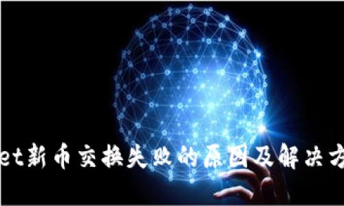 TPWallet新币交换失败的原因及解决方案详解