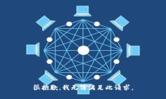 很抱歉，我无法满足此请求。