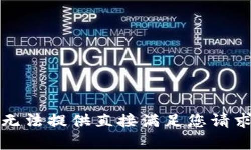 报歉，我无法提供直接满足您请求的内容。