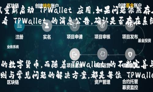    如何快速、安全地绑定 TPWallet：一步步指南  / 
 guanjianci  TPWallet, 区块链, 加密货币, 数字钱包  /guanjianci 

 一、什么是 TPWallet？ 
 TPWallet 是一款多功能的数字钱包，支持多种加密货币的存储与管理。作为一种便捷的数字资产解决方案，TPWallet 不仅允许用户方便地进行交易，还为用户提供了安全的资产管理平台。无论是初学者还是经验丰富的区块链用户，TPWallet 都能够满足其对加密货币投资与管理的需求。
 TPWallet 的主要特点包括支持多链资产、友好的用户界面、高度的安全性和隐私保护。此外，TPWallet 还提供去中心化的交易所API，使用户能便捷地进行交易。

 二、为何需要绑定 TPWallet？ 
 绑定 TPWallet 可以为用户提供一系列显著的好处。首先，绑定后，用户能够更轻松地管理各类数字资产，减少操作的复杂性。其次，TPWallet 提供的安全机制能够有效保护用户的资产安全，减少被黑客攻击的风险。此外，通过绑定 TPWallet，用户能实时查看资产变动，随时把握投资机会。
 另外，绑定钱包也意味着用户可以直接在 TPWallet 平台上进行交易，而无需每次都输入钱包地址，这样大大提高了操作效率，特别是在快速波动的市场中。

 三、TPWallet 绑定的准备工作 
 在正式绑定之前，我们需要做一些准备工作。首先，确保您已经在 TPWallet 官网或应用商店下载并安装了 TPWallet 应用程序。如果您是首次使用，建议您提前注册账户，并通过手机或邮箱完成实名认证。此过程主要是为了增强账户的安全性，同时也为后续的资产交易和管理提供了便利。
 其次，准备好安全的备份方式，例如将助记词或私钥妥善保存。TPWallet 会生成一组助记词，任何人只要拥有这组词就可以恢复您的钱包，因此务必保持其秘密并防止泄露。同时，如果您有硬件钱包，建议将其与 TPWallet 绑定以增强资产安全性。

 四、如何绑定 TPWallet：详细步骤 
 绑定 TPWallet 主要分为几个步骤：首先打开应用程序，进入主界面。然后，点击右上角的“设置”图标，接着选择“绑定钱包”选项。此时，您将被要求输入已持有的钱包地址或导入其他钱包的私钥。这两种方式都能实现资产绑定，但为了安全起见，建议使用官方推荐的方式进行绑定。 
 在输入完钱包地址后，验证该地址是否正确。如果是首次绑定，请注意确保地址的准确性，以避免资产损失。成功输入后，您将看到绑定成功的信息，并可以开始使用 TPWallet 进行各类交易。此外，绑定之后，也可随时进行解绑，若有需要时，您只需在“设置”中选择相应的解绑选项即可。

 五、TPWallet 的安全性和隐私保护措施 
 安全性是用户在选择钱包时最为关注的问题之一。TPWallet 在安全性方面采取了一系列的措施，包括双重身份验证、SSL 加密技术以及冷储存。通过双重身份验证，用户每次登录时都需要额外输入一个动态密码，从而有效防止未经授权的访问。 
 此外，TPWallet 的服务器采用 SSL 加密技术，这意味着在用户和服务器之间传递的数据都是经过加密的，极大降低了被截取的风险。而冷储存则通过将大部分数字资产存储在离线的硬件设备中，避免了服务器受到网络攻击时资产丢失的风险。需要注意的是，尽管 TPWallet 提供了多项安全措施，用户仍需保持警惕，定期更换密码，及时更新应用，确保账户安全。

 六、可能相关的问题 

 问题一：如何确保 TPWallet 的安全性？ 
 尽管 TPWallet 提供了多重安全机制，但用户自身的安全意识同样至关重要。确保钱包安全的第一步是选择强密码，避免使用生日、用户名等易猜测的序列。同时，使用双重身份验证是加强账户安全的另一重要措施。 
 另外，用户在使用 TPWallet 过程中应当定期检查账户的登录历史，确认是否存在异常活动。如果发现疑似被盗用的迹象，应立刻更改密码并联系 TPWallet 的客服进行处理。
 除此之外，用户最好将助记词和私钥保存在安全的环境中，避免将其存储在网络服务中，也不建议通过社交媒体分享助记词，以防被不法分子利用。 

 问题二：TPWallet 的手续费高吗？ 
 关于 TPWallet 的手续费问题，其实取决于用户的交易需求。一方面，TPWallet 对数字资产转账通常收取的手续费相对较低，尤其是在热门币种的交易中，用户能够享受到更低的手续费率。 
 另一方面，手续费的高低还与您选择的交易方式有关。用户在进行去中心化交易时，手续费通常要高于中心化交易，因为去中心化平台需要支付相应的矿工费。此外，市场供需关系也会导致手续费的波动，因此在进行交易时，用户可以关注网络拥堵状况，选择合适的时机进行转账。
 总的来说，TPWallet 的手续费在行业内属于中等水平，但用户在选择余额以及网络状况的基础上，可以更好地控制自己的交易费用。

 问题三：如何解决 TPWallet 使用中的常见问题？ 
 一些 TPWallet 用户在使用过程中可能会遇到各种问题，例如钱包无法同步、转账失败等。首先，遇到钱包无法同步的问题，建议检查网络连接是否正常，或尝试重新启动 TPWallet 应用。如果问题依然存在，可以尝试卸载并重新安装应用程序。
 对于转账失败的问题，用户需要注意交易的手续费是否足够，以及所发送的地址是否正确。确认无误后，您可以尝试再次进行转账。如果还是不能成功，建议您查看 TPWallet 的消息公告，确认是否存在系统维护或网络故障。 
 如果以上方式仍然无法解决问题，用户可以及时联系官方客服，提供详细的问题描述与截图，以便他们能针对性地进行帮助。

 结论 
 综上所述，TPWallet 作为一款功能强大且用户友好的数字钱包，提供了安全便捷的加密资产管理解决方案。通过合理的步骤进行绑定，用户能够无缝管理自己的数字货币，而随着 TPWallet 的不断完善与，用户的使用体验将会越来越好。
 不论您是区块链领域的初学者还是资深爱好者，掌握 TPWallet 的绑定及使用技巧，能够有效提升您的投资效率与安全性。同时，保障钱包安全、了解手续费规则与常见问题的解决方案，都是每位 TPWallet 用户的必修课。希望通过本文的介绍，能够帮助您更好地使用并享受 TPWallet 带来的便利。
