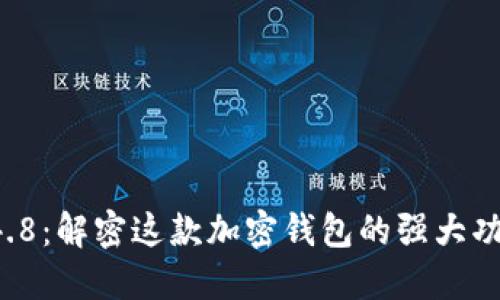 TPWallet 1.4.8：解密这款加密钱包的强大功能与使用技巧