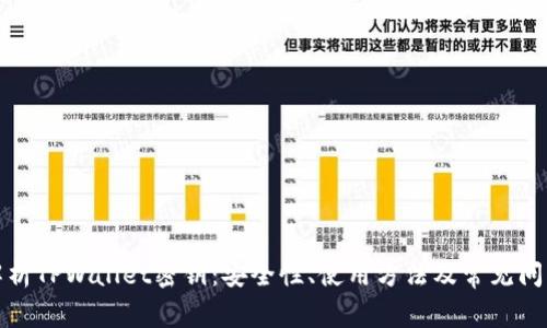全面解析TPWallet密钥：安全性、使用方法及常见问题解答