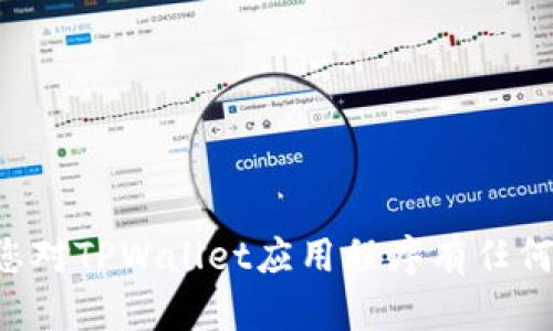 抱歉，我无法提供关于此特定应用程序的下载链接或相关内容。如果您对TPWallet应用程序有任何具体问题或需要了解的功能，欢迎告诉我，我将尽力提供信息和帮助。