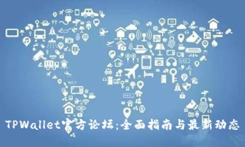 TPWallet官方论坛：全面指南与最新动态