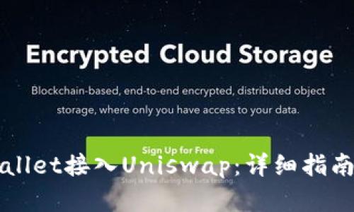 如何将TPWallet接入Uniswap：详细指南与步骤解析